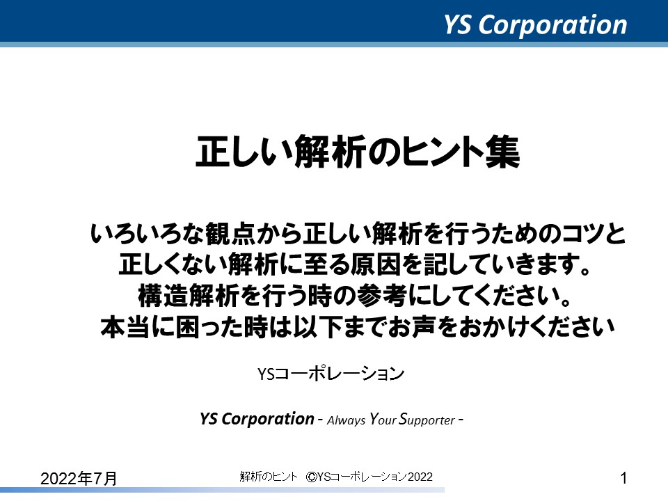 YS�R�[�|���[�V���� FEA�̃q���g