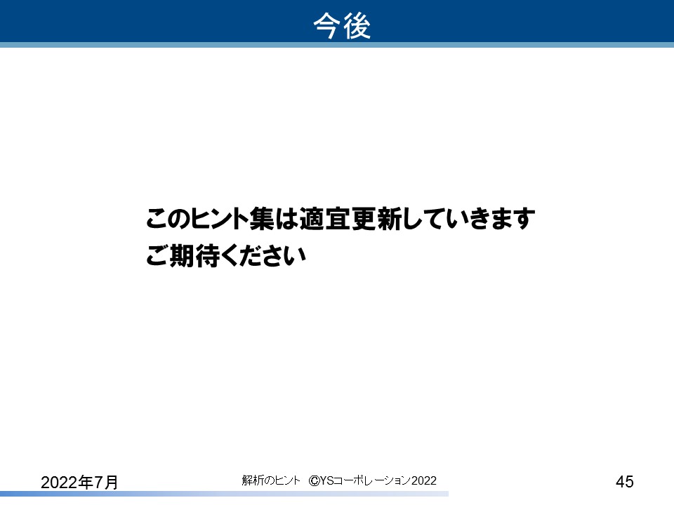 YS�R�[�|���[�V���� FEA�̃q���g